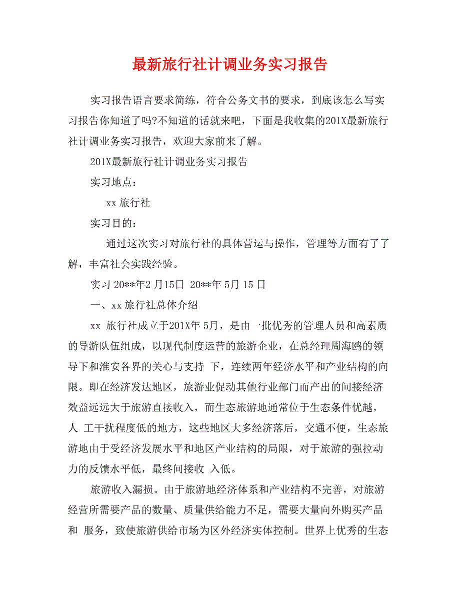 最新旅行社计调业务实习报告_第1页