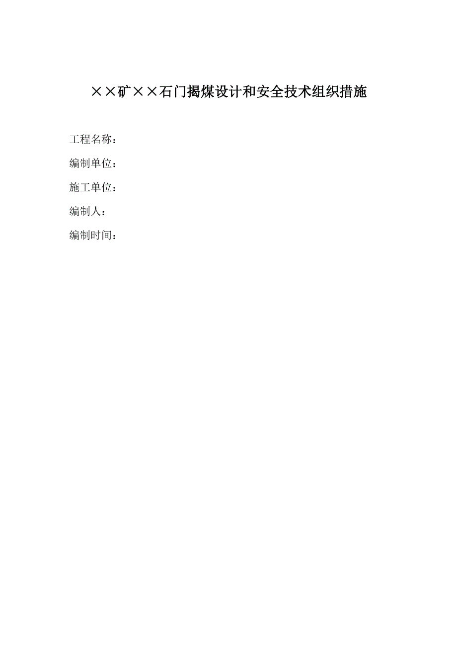 石门揭煤安全技术组织措施的格式及内容_第2页