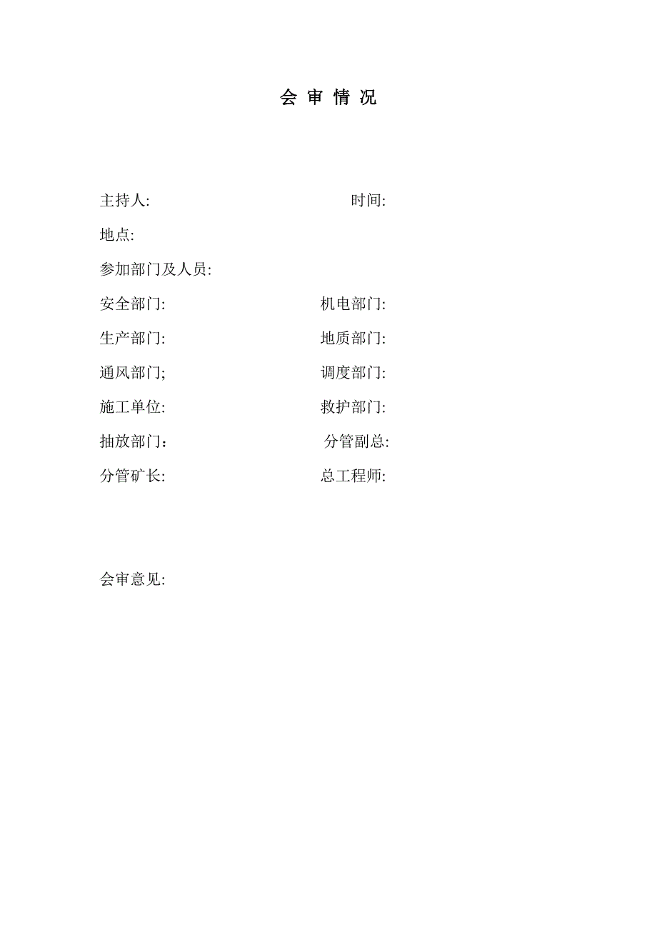 石门揭煤安全技术组织措施的格式及内容_第3页