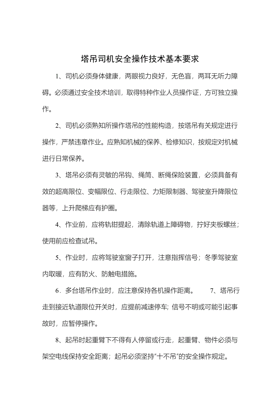 塔吊司机安全操作技术基本要求_第1页