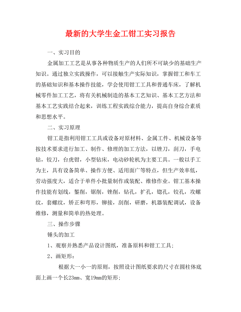 最新的大学生金工钳工实习报告_第1页