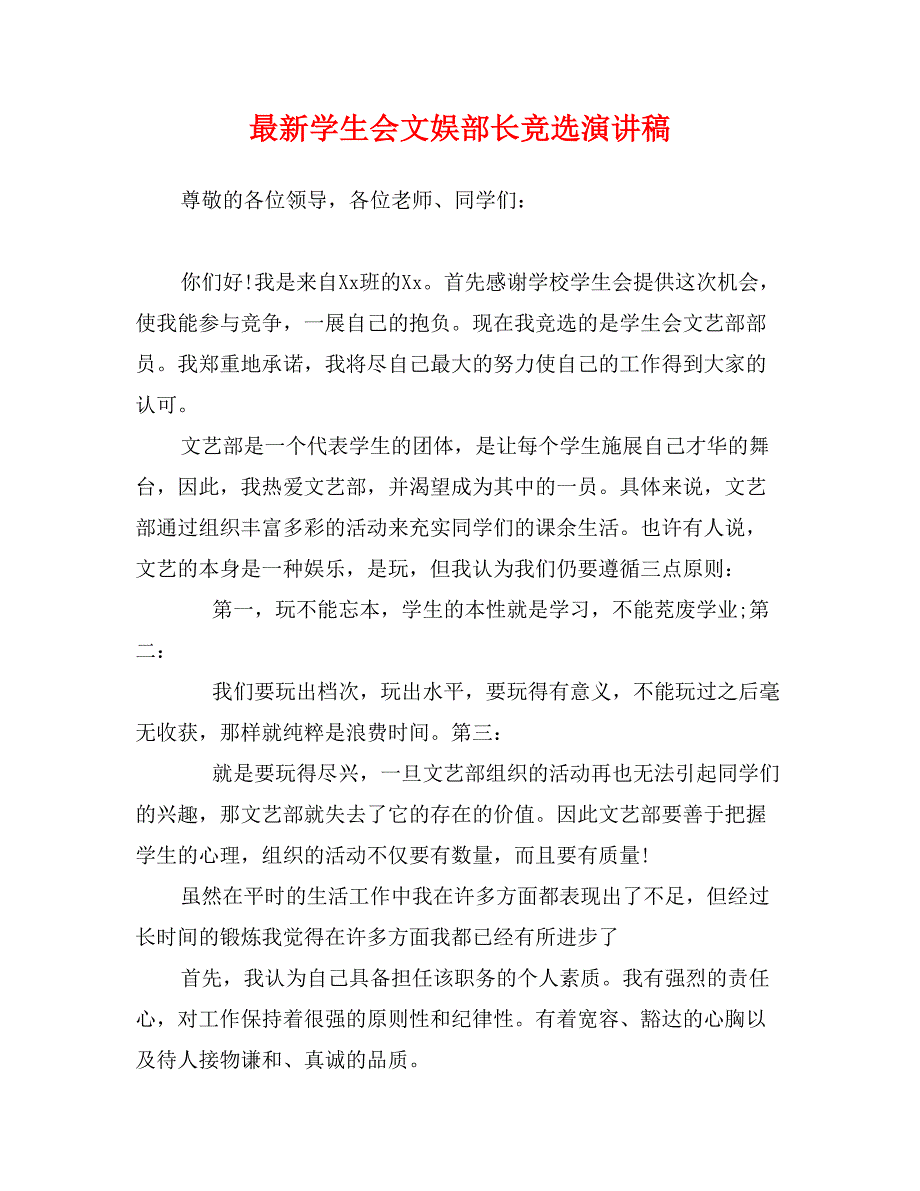 最新学生会文娱部长竞选演讲稿_第1页