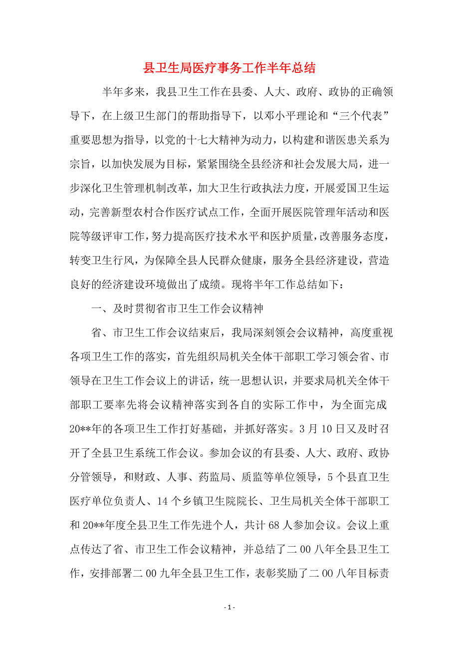 县卫生局医疗事务工作半年总结_第1页