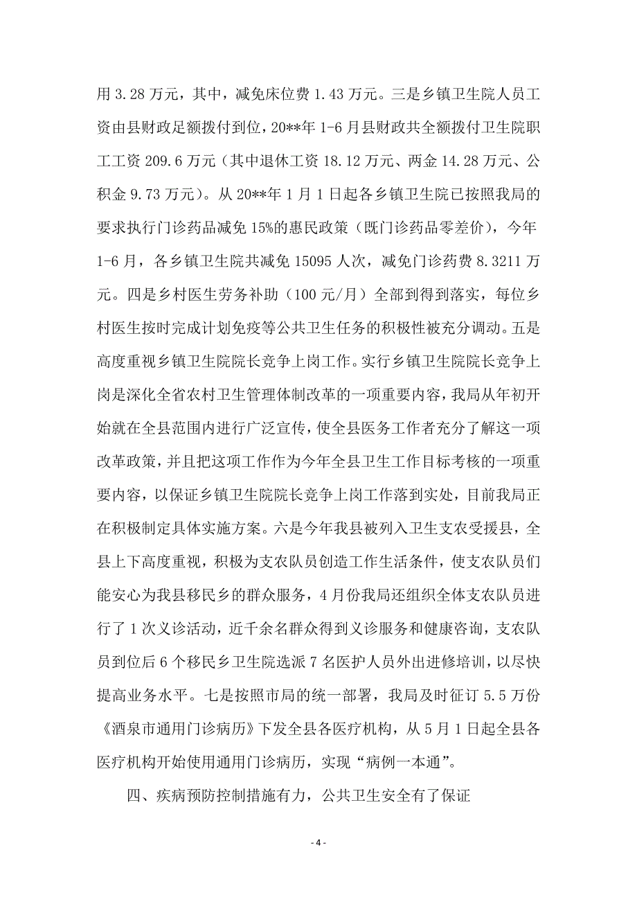 县卫生局医疗事务工作半年总结_第4页