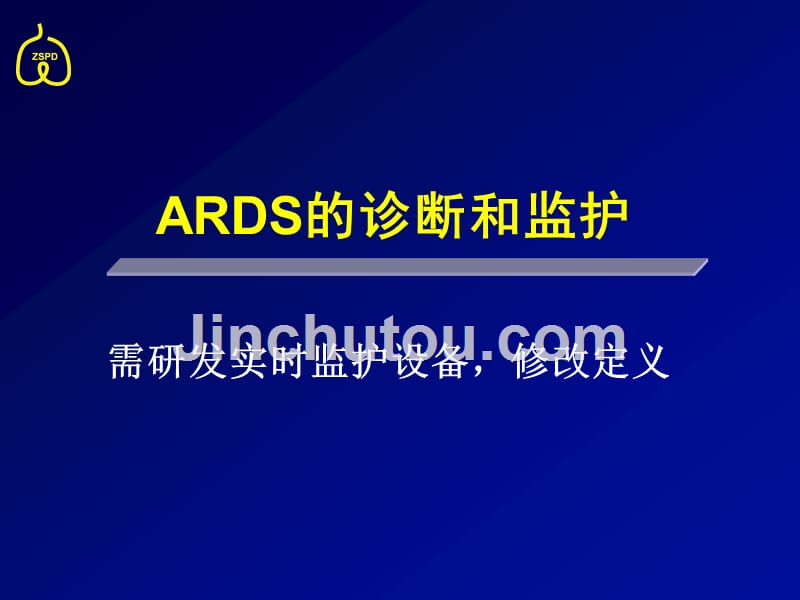 ARDS的诊断和监护_第5页