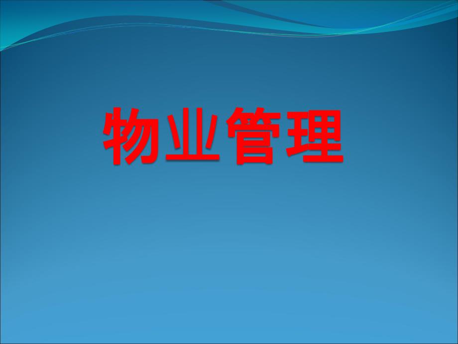 物业管理业主教学课件PPT_第1页