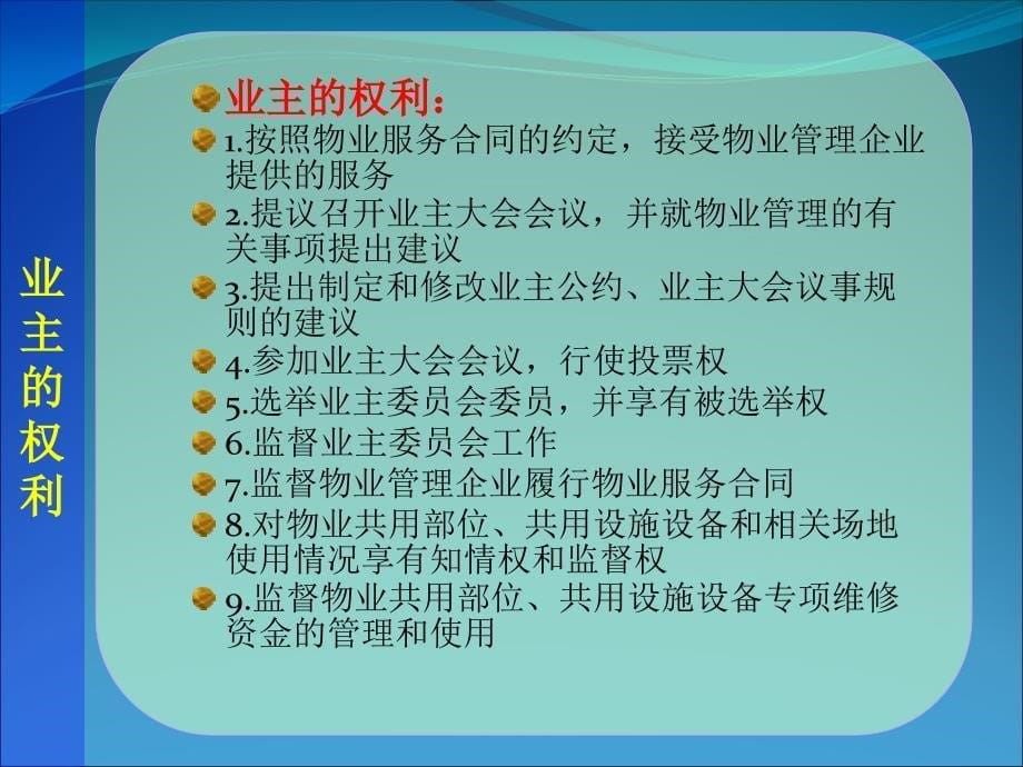 物业管理业主教学课件PPT_第5页