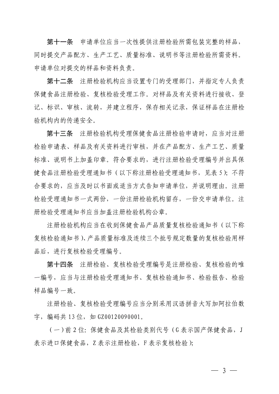 保健食品注册检验复核检验规范_第3页