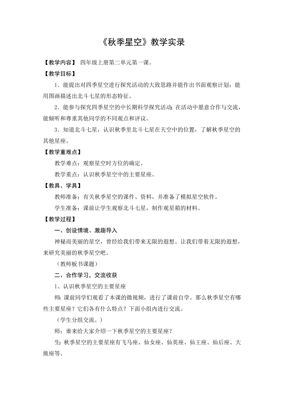 青岛版小学科学五年级上册《秋季星空》微课应用实录_第1页