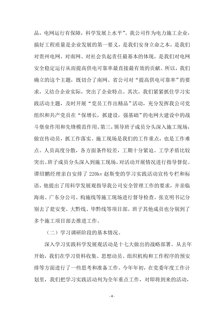 变电公司学习实践科学发展观动员会上的讲话_第4页