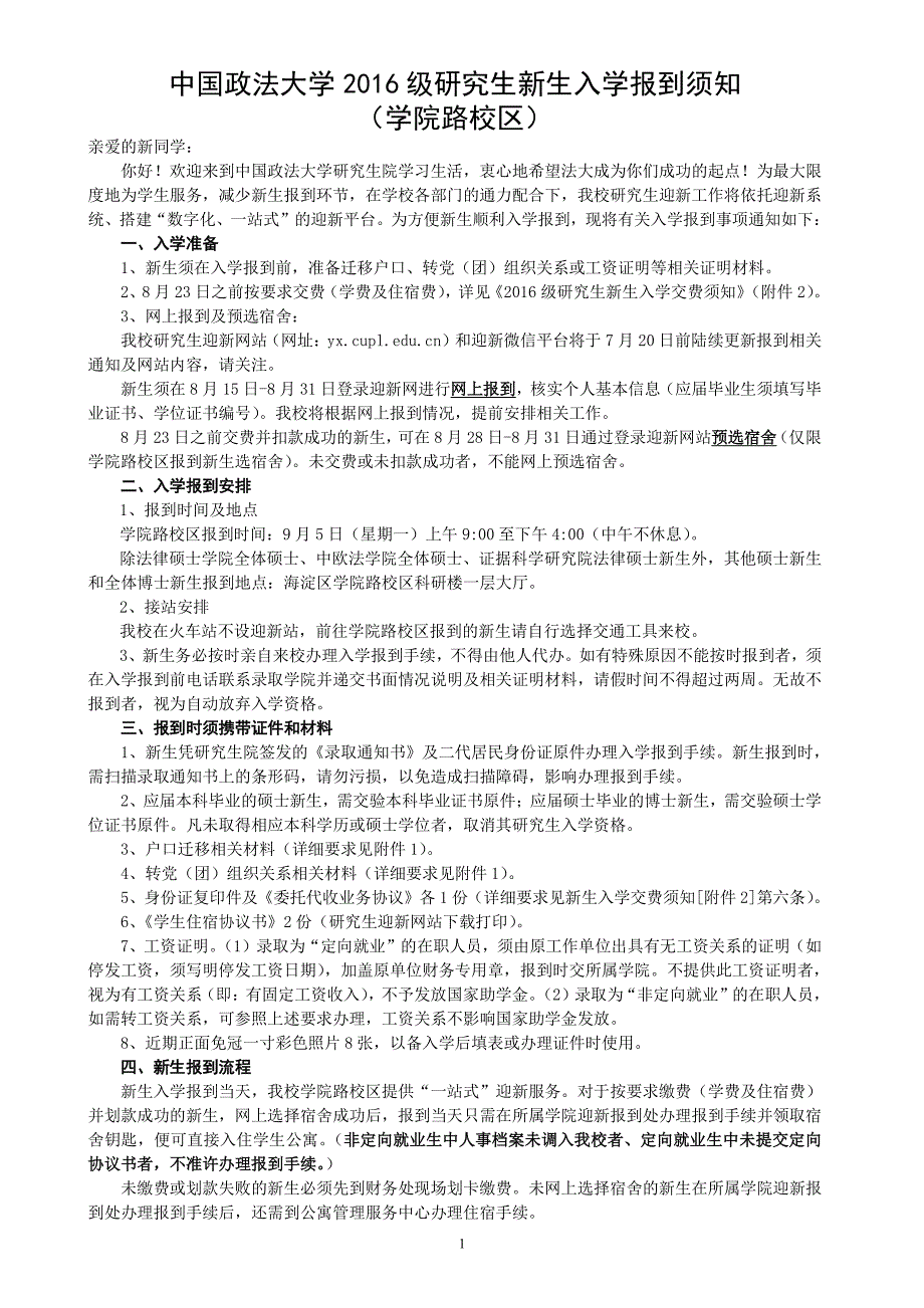 中国政法大学2016级研究生新生入学报到须知（学院路校区）_第1页