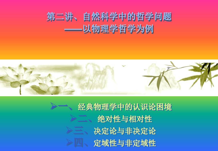 第二讲自然科学中的哲学问题——以物理学哲学为例_第1页