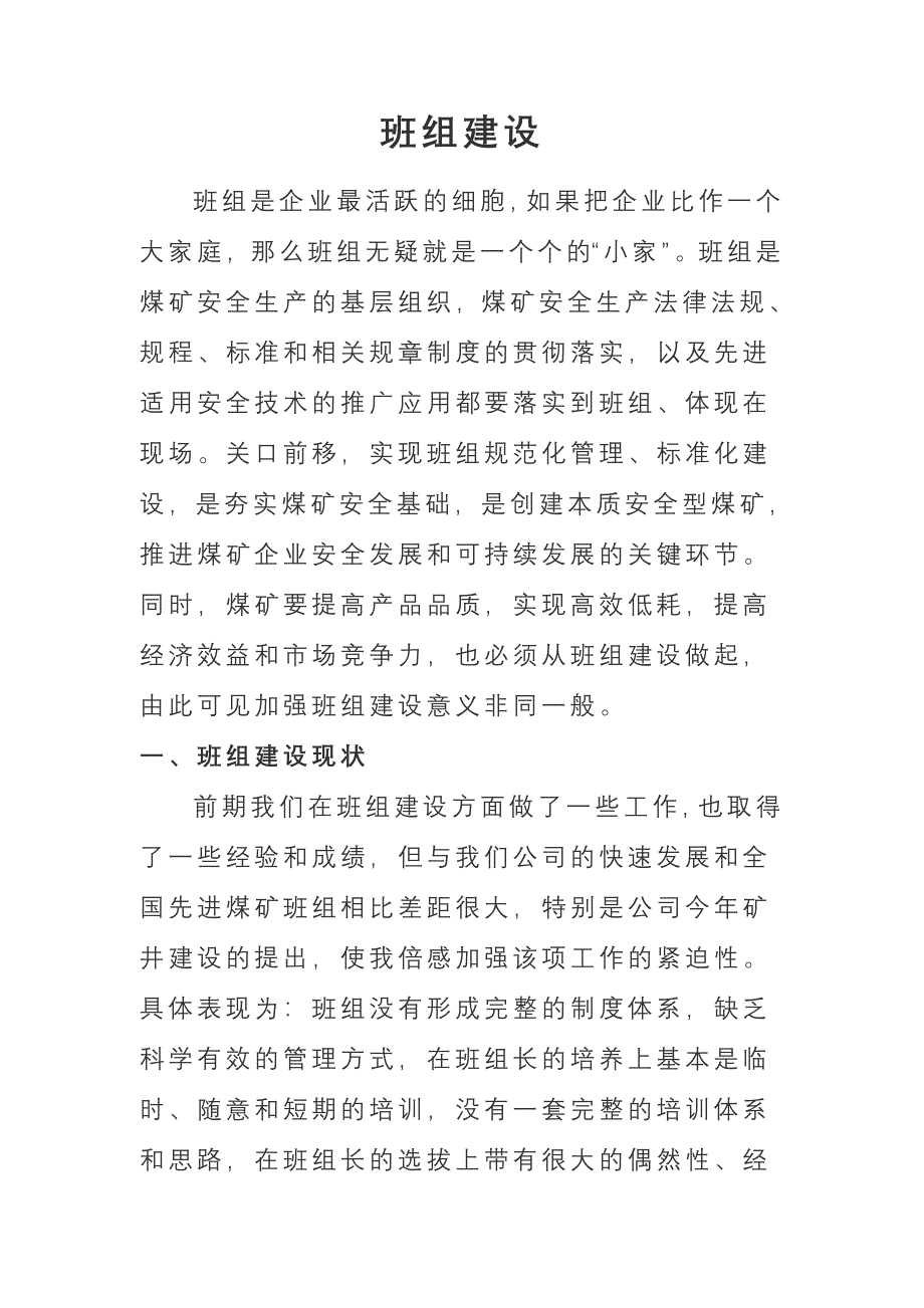 煤业公司班组建设征文_第1页