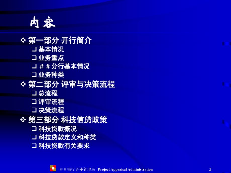 银行科技贷款信贷政策讲座提纲讲义PPT_第2页