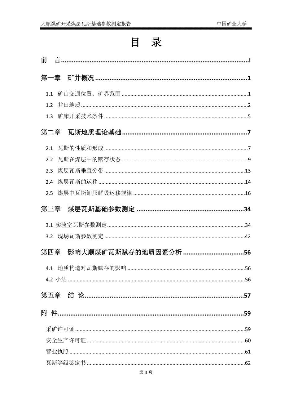 煤矿开采煤层瓦斯基础参数测定报告_第3页