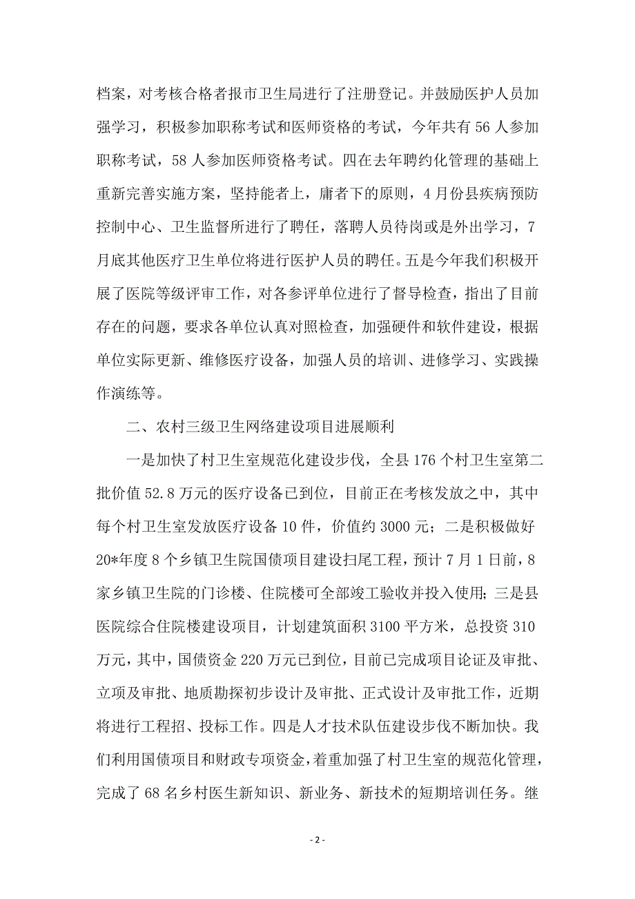 县卫生局上半年政务工作总结_第2页