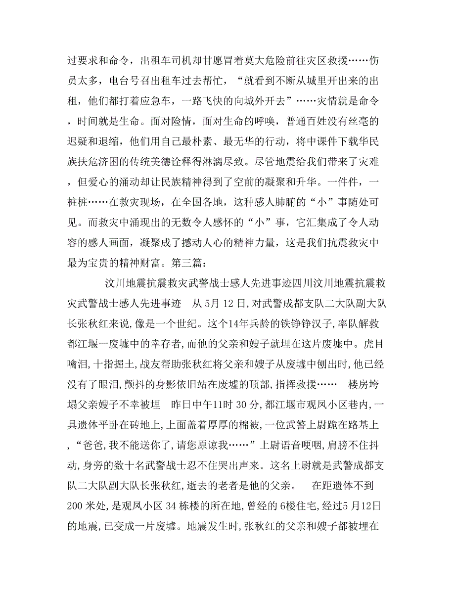 汶川地震抗震救灾中感人肺腑的先进事迹_第4页