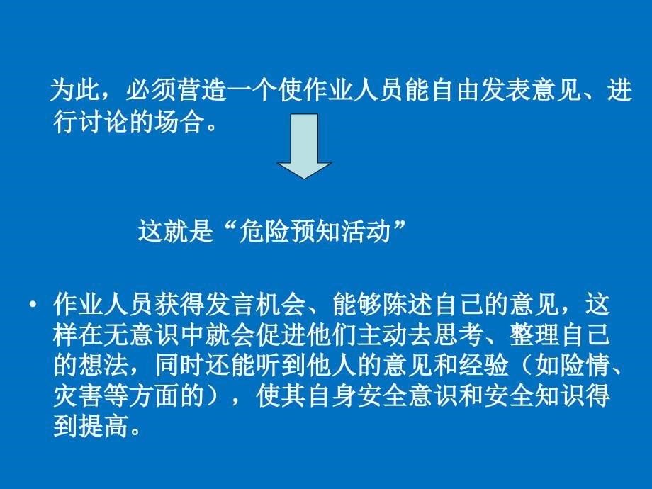 班前会及危险预知活动及危险预知训练_第5页