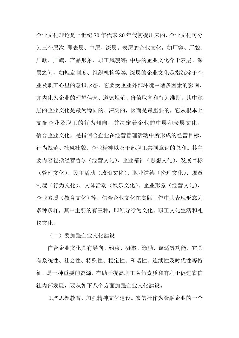 银行系统论文：农信社应注重企业文化建设_第4页