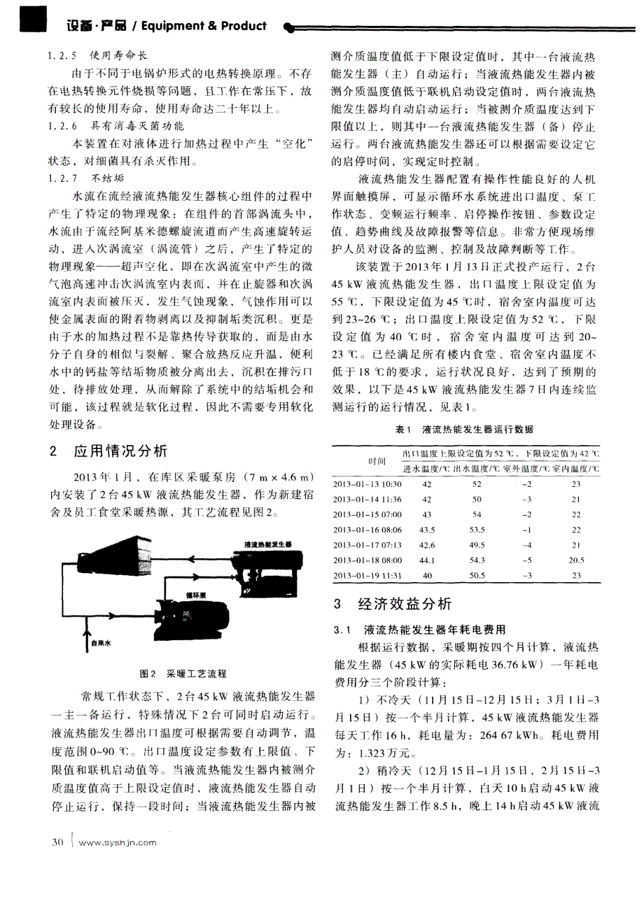 YLR液流热能发生器在输油站采暖系统中的应用_第2页