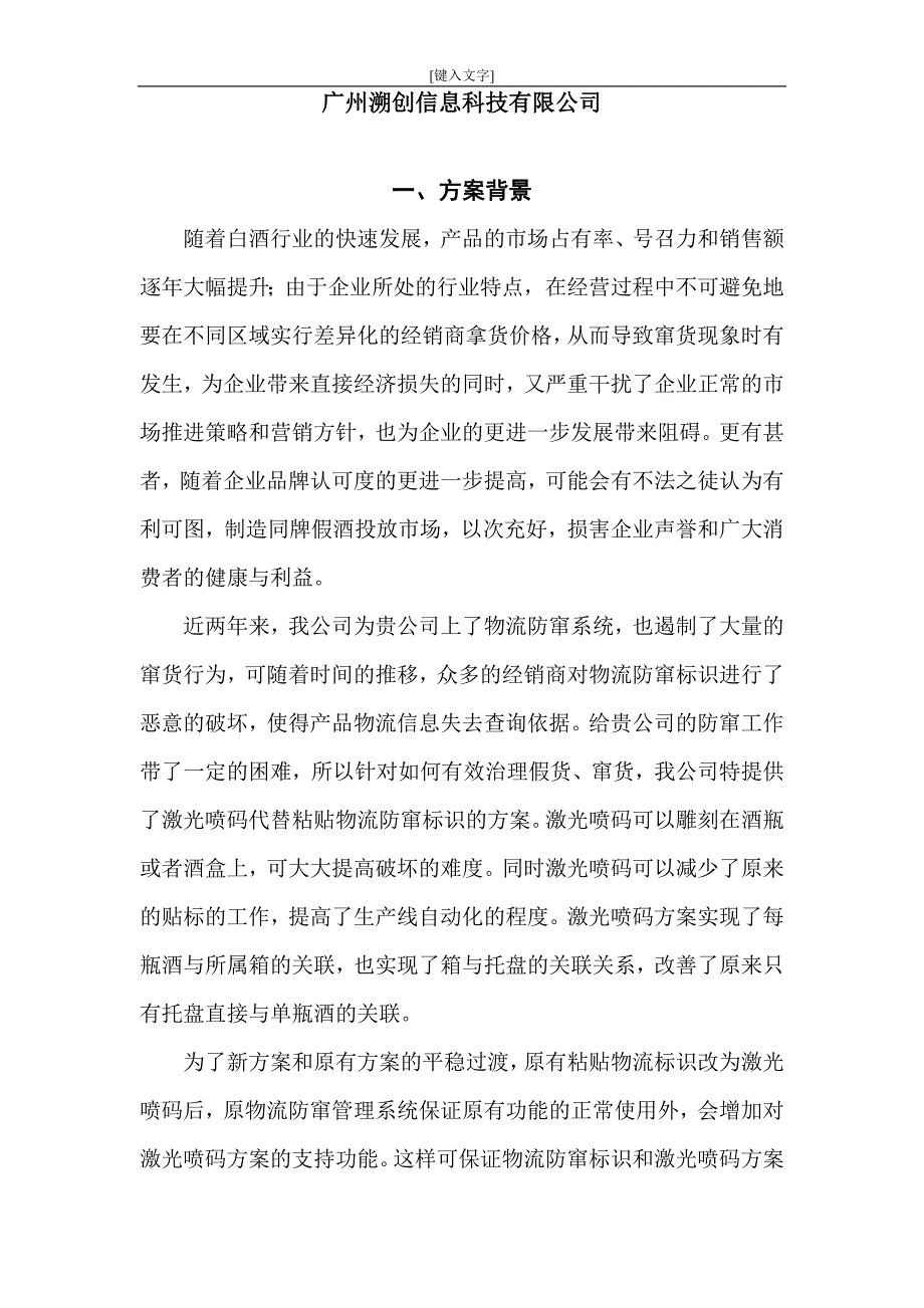 白酒公司产品物流防窜货追溯系统方案_第3页