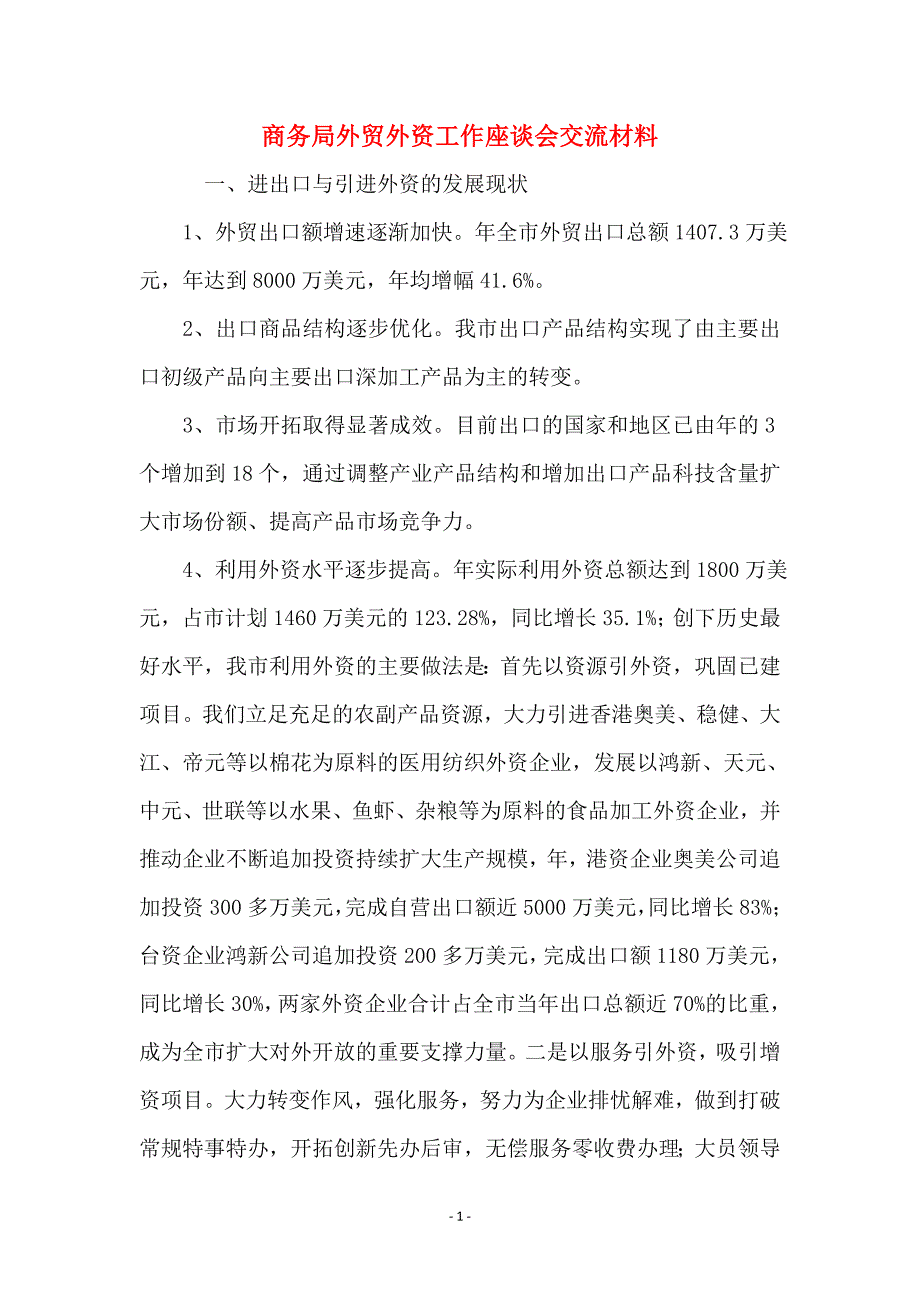 商务局外贸外资工作座谈会交流材料_第1页