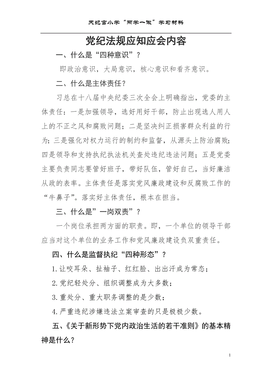 党纪法规应知应会内容_第1页