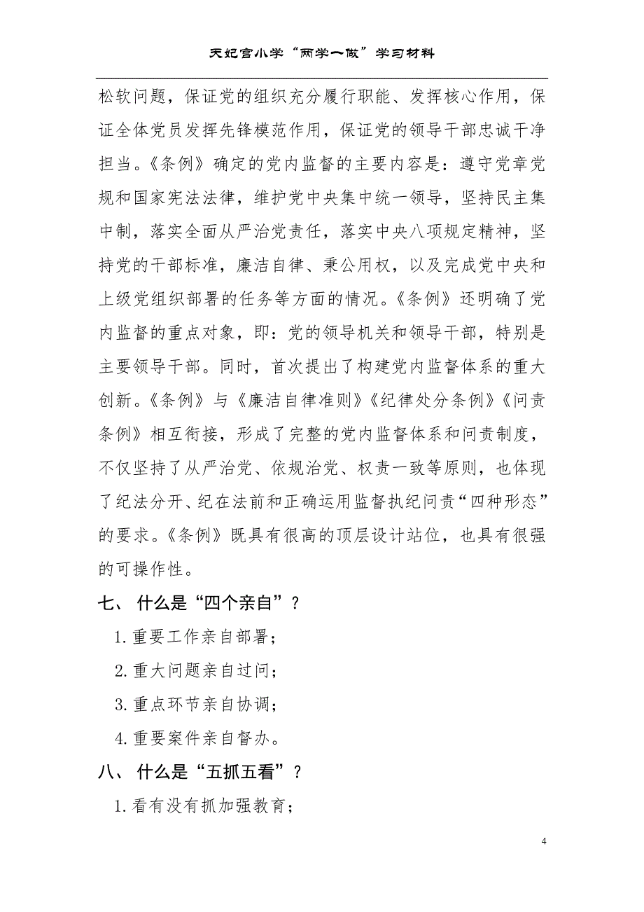 党纪法规应知应会内容_第4页