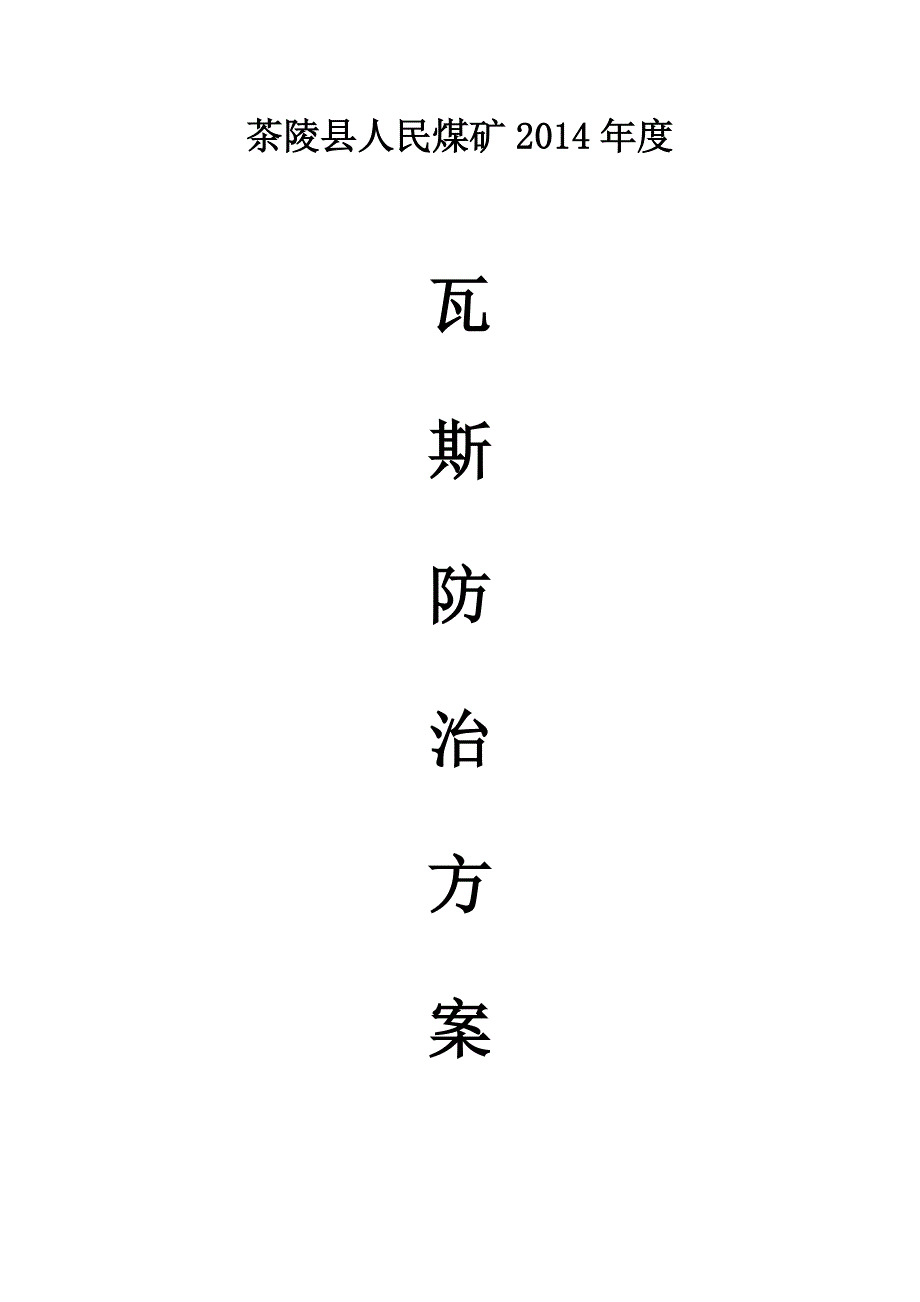 煤矿2014年度瓦斯防治目标_第1页