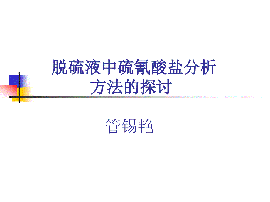 脱硫液中硫氰酸盐分析-方法的探讨_第1页