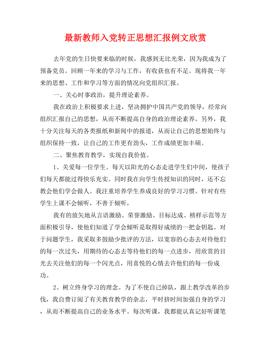 最新教师入党转正思想汇报例文欣赏_第1页