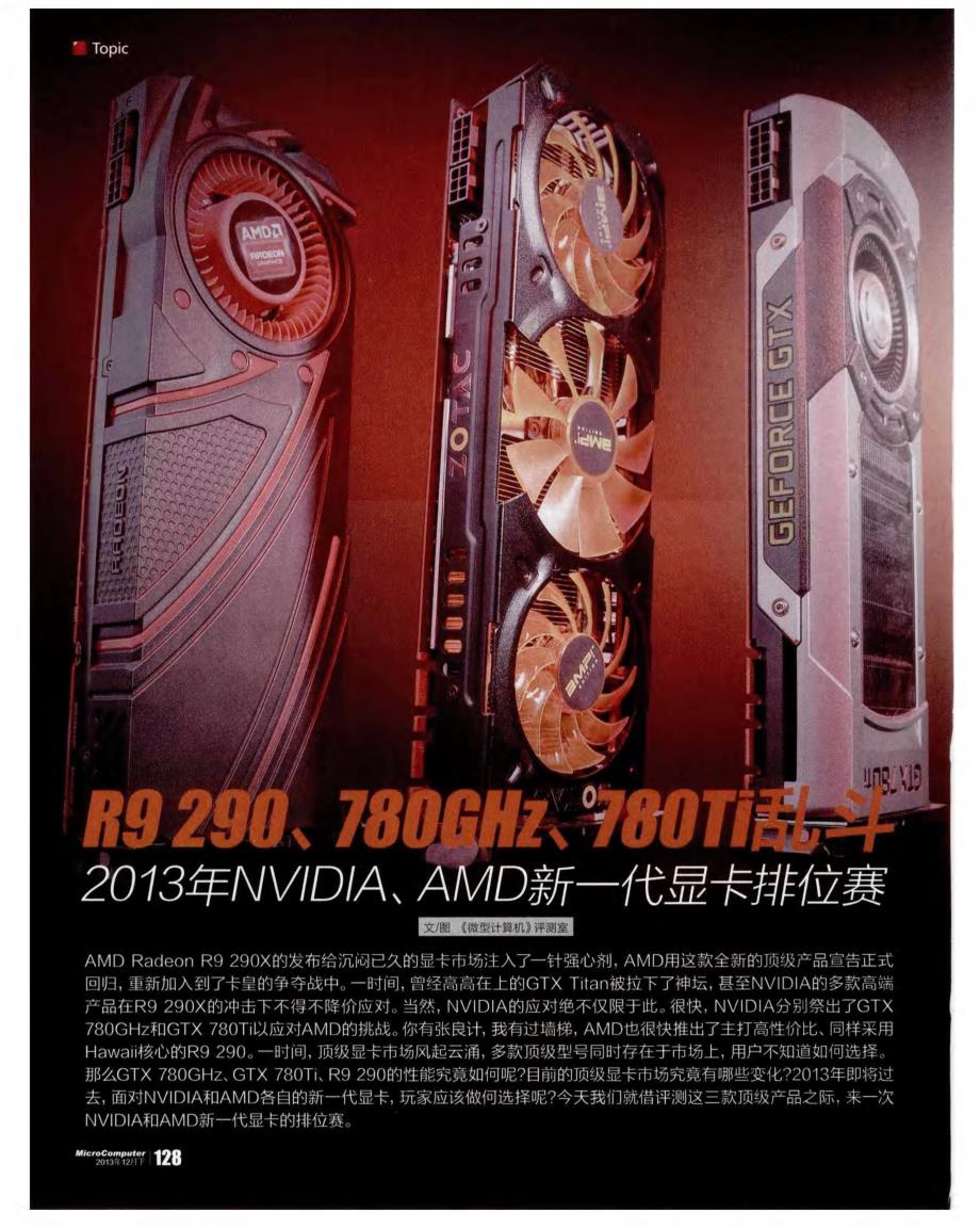 R9290、780GHz、780Ti乱斗 2013年NVIDIA、AMD新一代显卡排位赛_第1页
