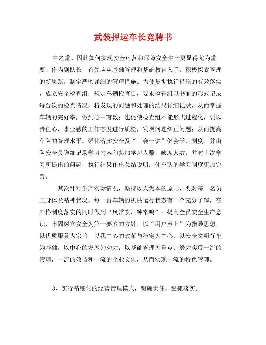 武装押运车长竞聘书_第1页