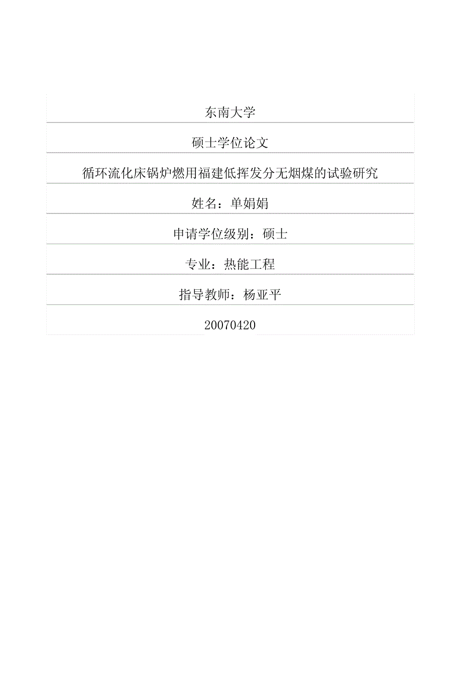 燃用福建低挥发分无烟煤的试验研究_第1页