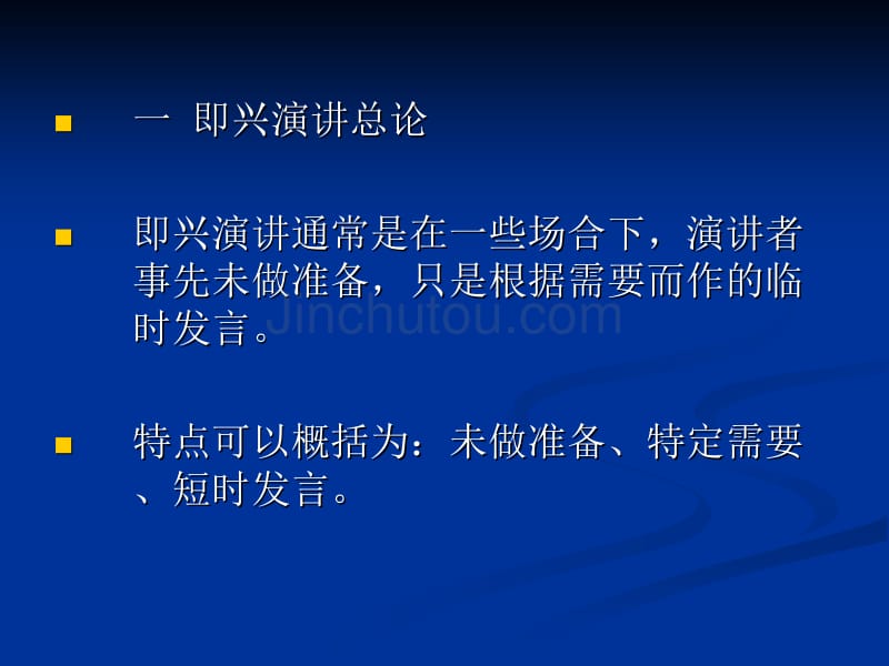 赢在职场经典实用课件：即兴演讲的价值、结构、要求与评估_第3页