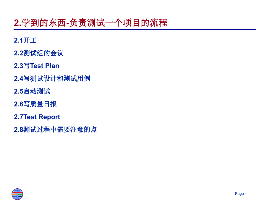 软件测试经验分享_第4页