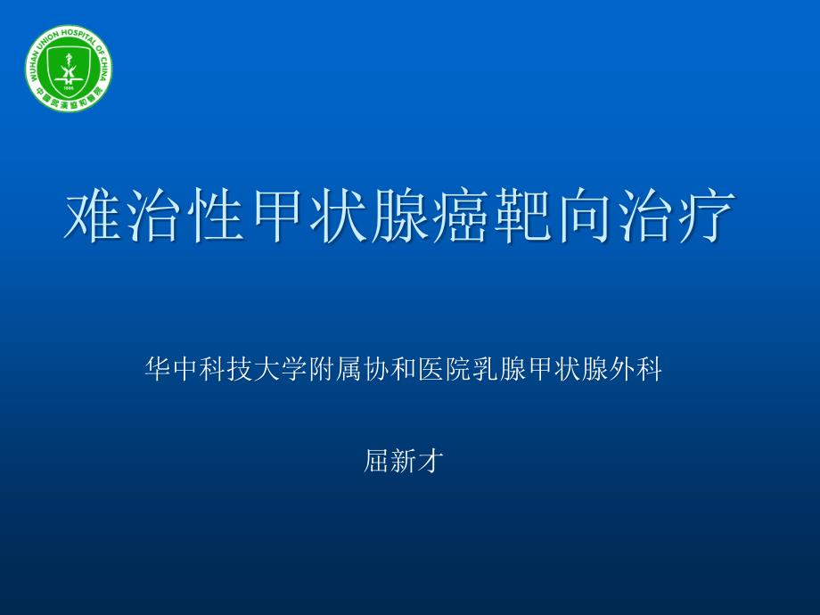 难治性甲状腺癌的靶向治疗-华中科技大学协和医院_第1页