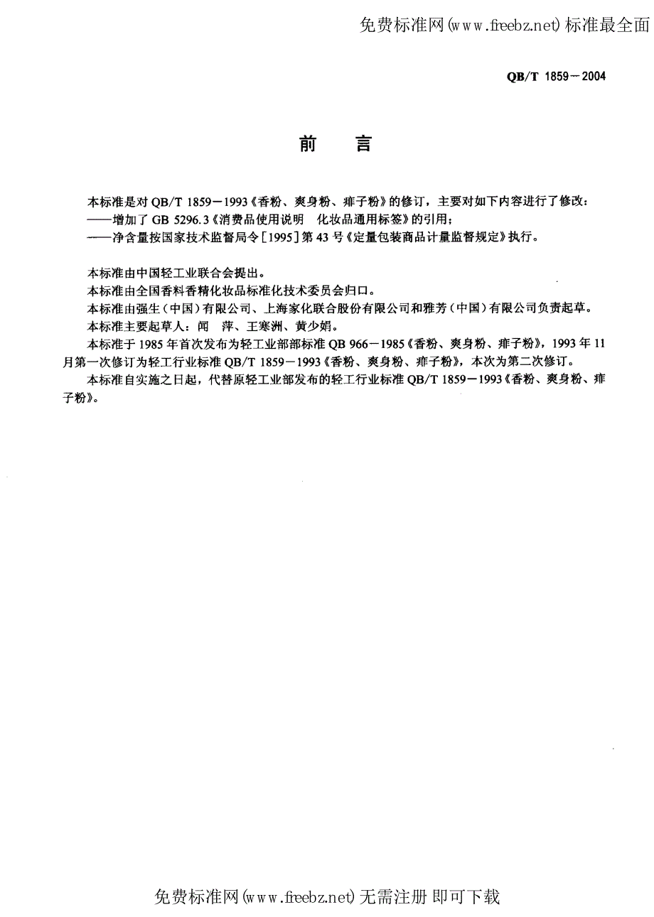 QB-T 1859-2004 香粉 爽身粉 痱子粉_第2页