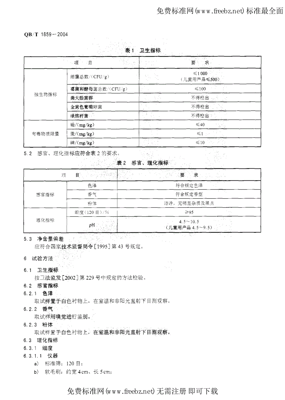 QB-T 1859-2004 香粉 爽身粉 痱子粉_第4页