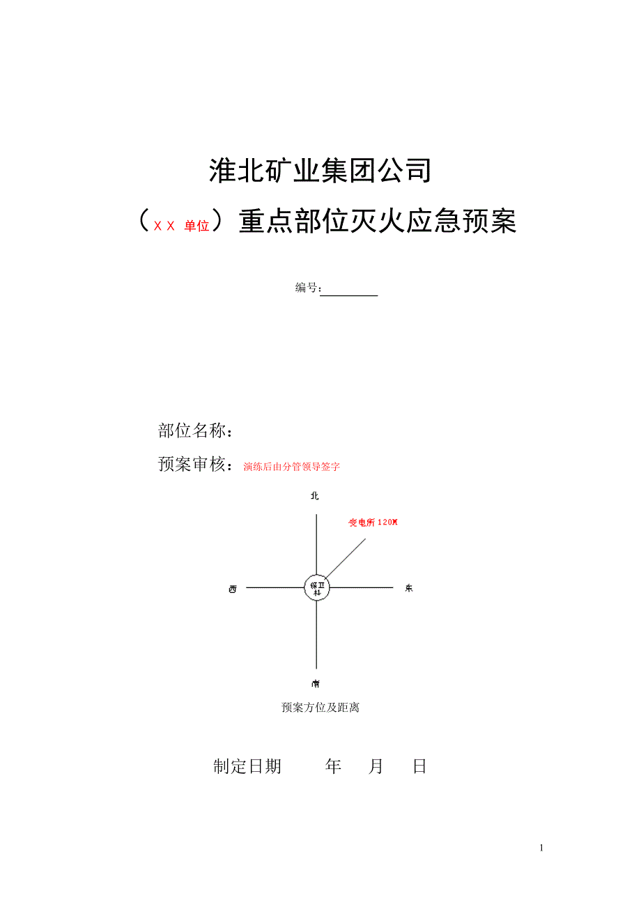 矿业集团公司重点部位灭火应急预案_第1页