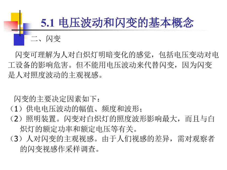 电压波动和闪变教学PPT_第4页