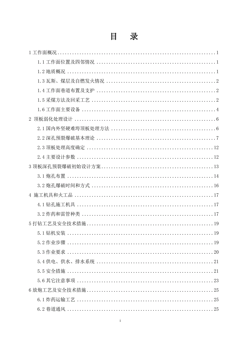 煤业工作面初采前顶板预裂实施方案_第3页