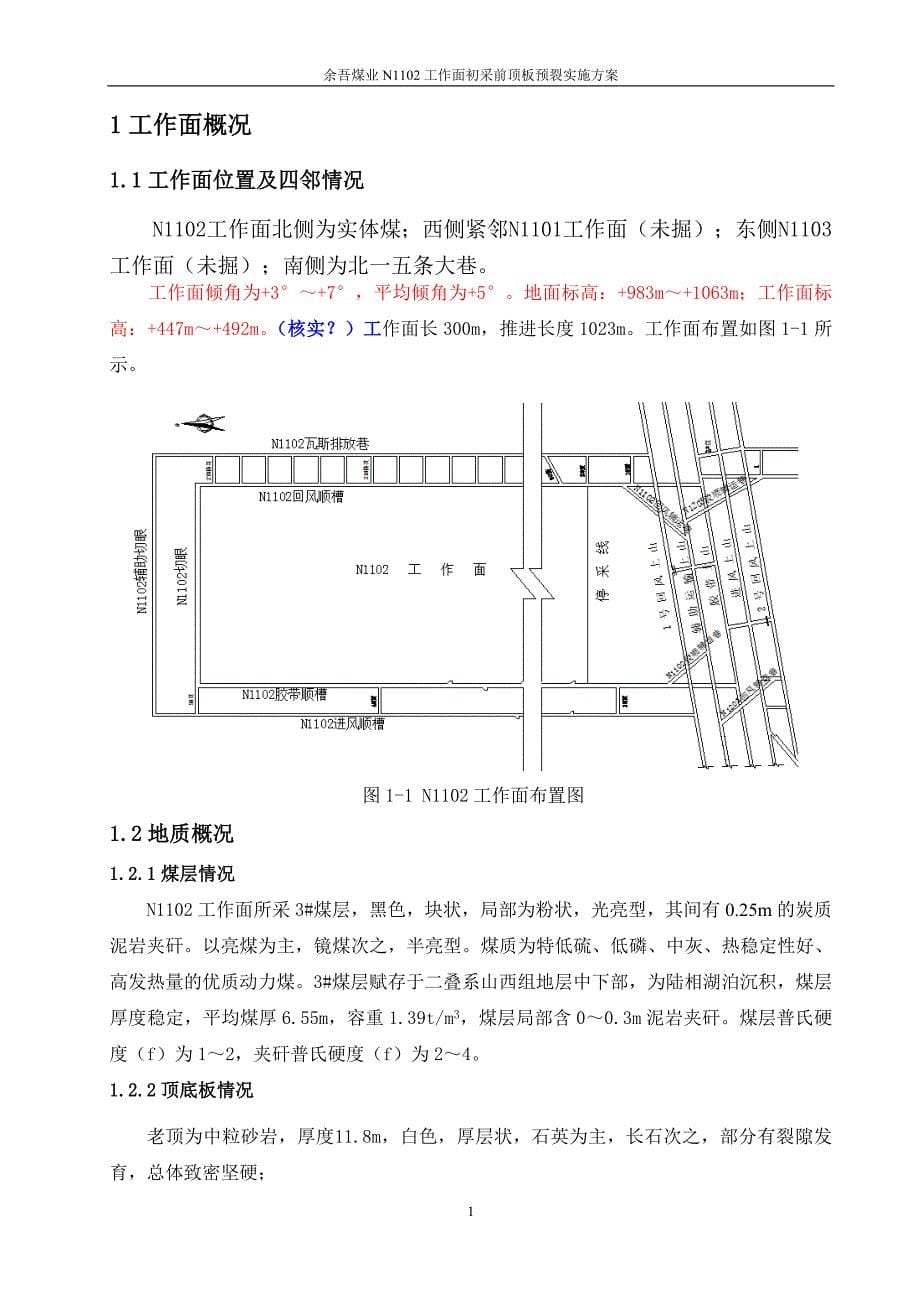 煤业工作面初采前顶板预裂实施方案_第5页