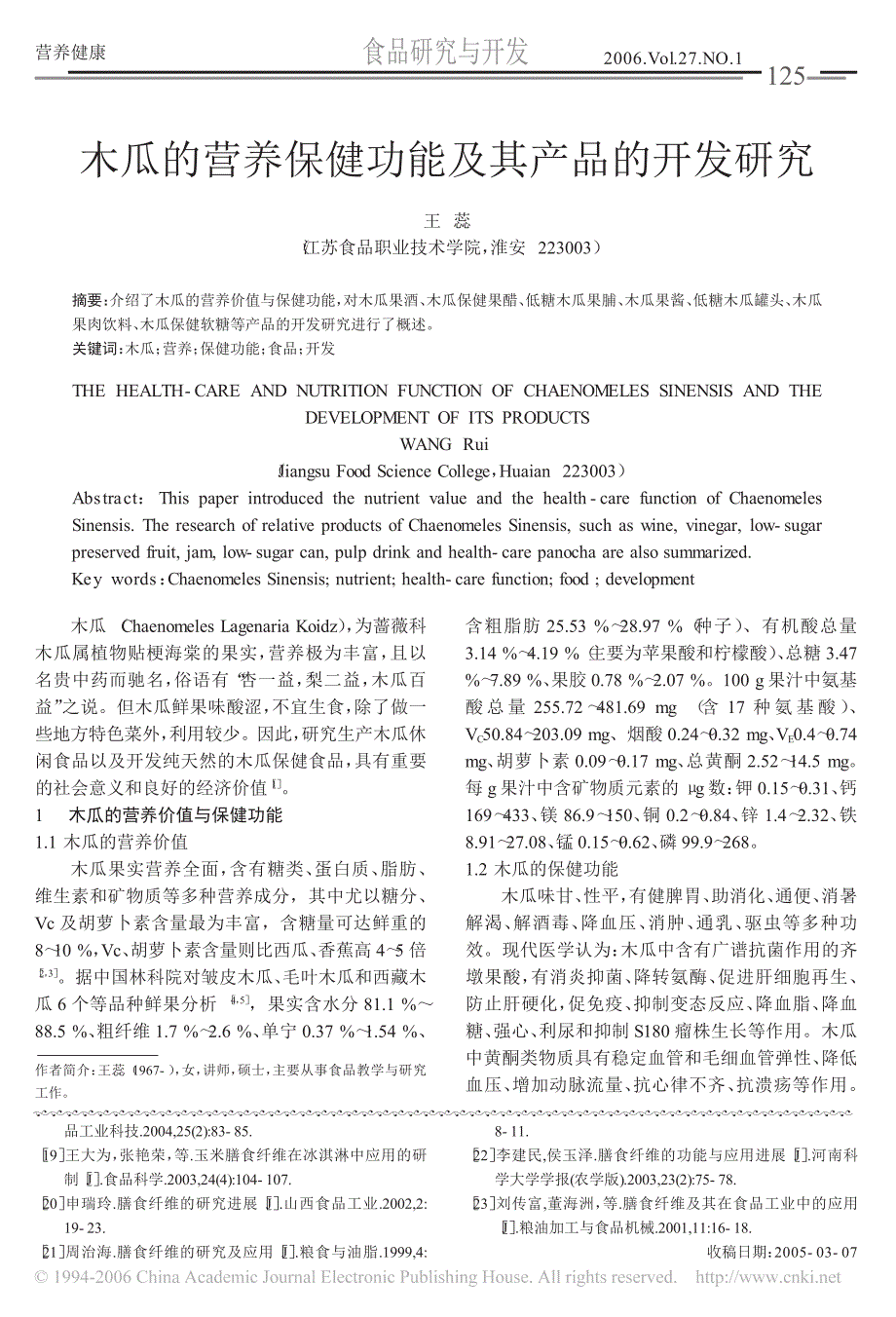 木瓜的营养保健功能及其产品的开发研究_第1页