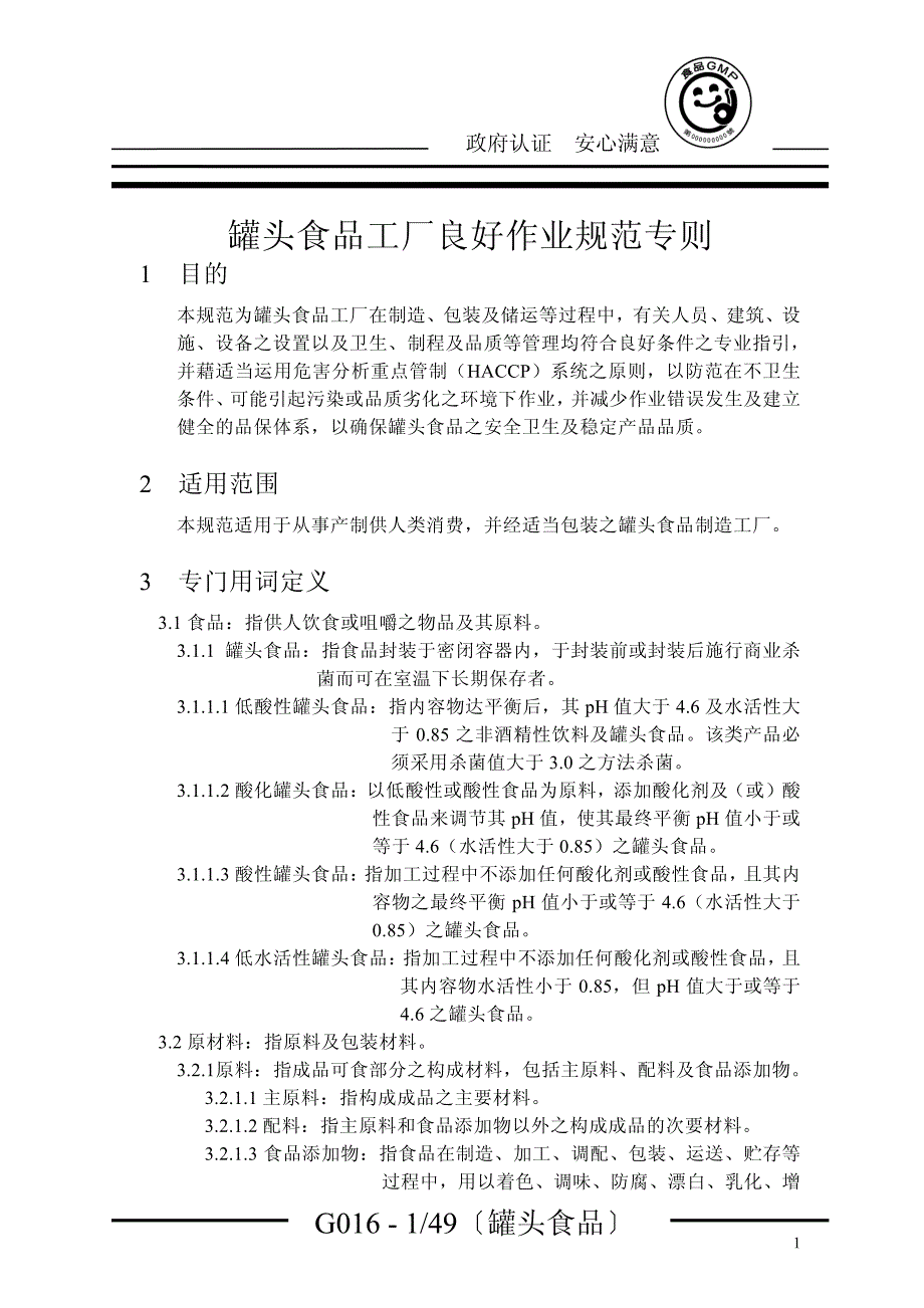 罐头食品工厂GMP手册_第1页