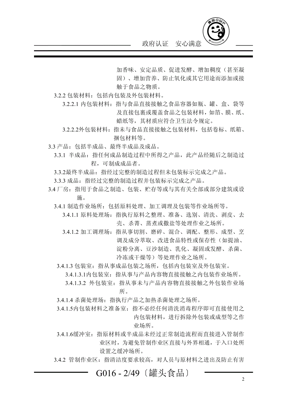 罐头食品工厂GMP手册_第2页