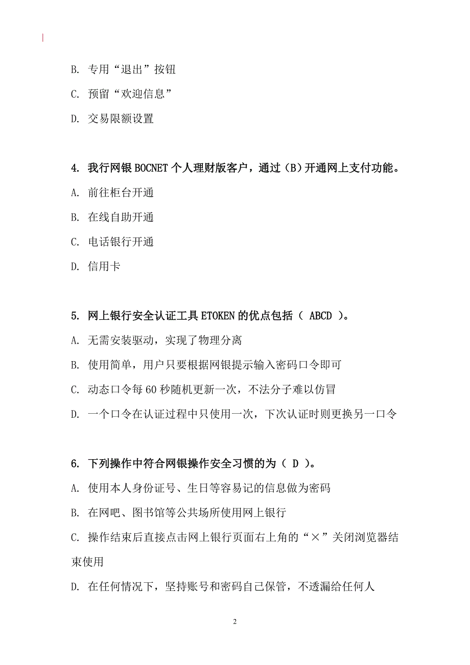 银行电子银行岗位认证考题-个人网银-客户端_第2页