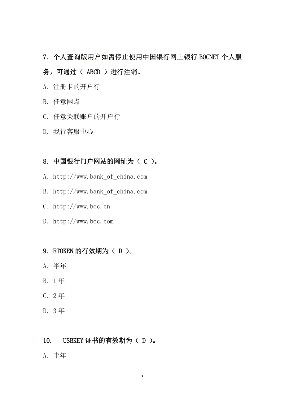 银行电子银行岗位认证考题-个人网银-客户端_第3页