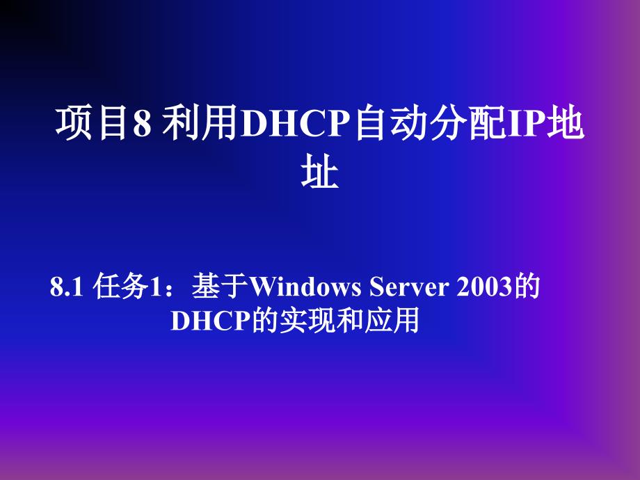 项目08DHCP服务器配置与管理_第1页