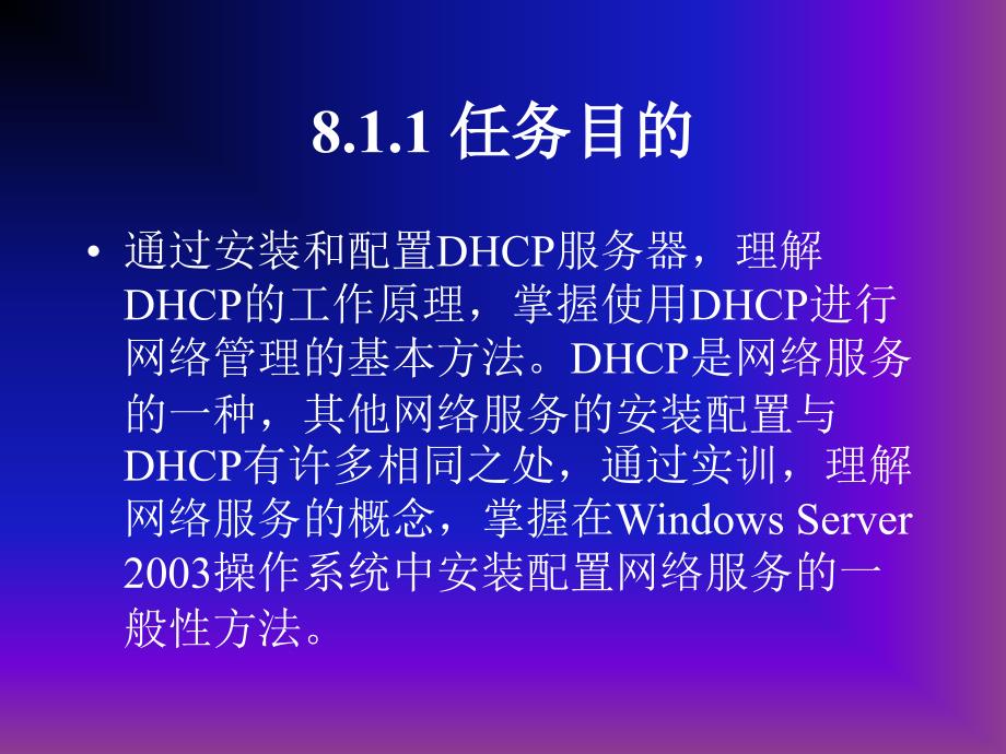 项目08DHCP服务器配置与管理_第2页